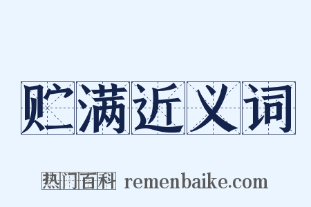 贮满近义词是什么意思的图片